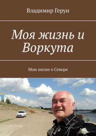 Моя жизнь и Воркута. Мои песни о Севере