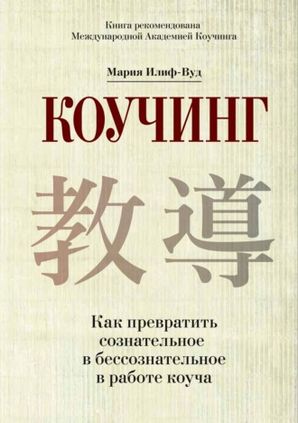 Коучинг. Как превратить сознательное в бессознательное в работе коуча