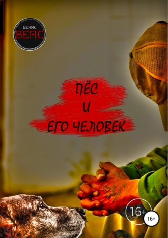 Пёс и его Человек