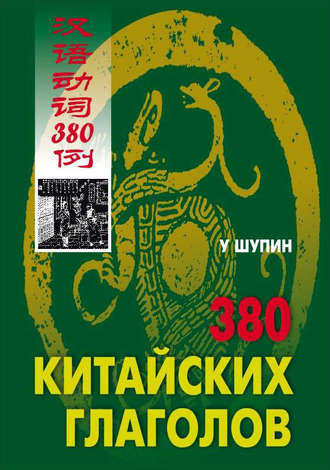 380 китайских глаголов