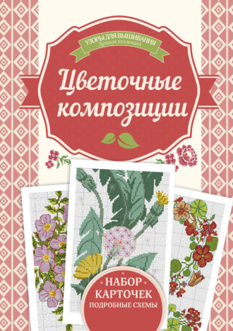 Цветочные композиции. Узоры для вышивания