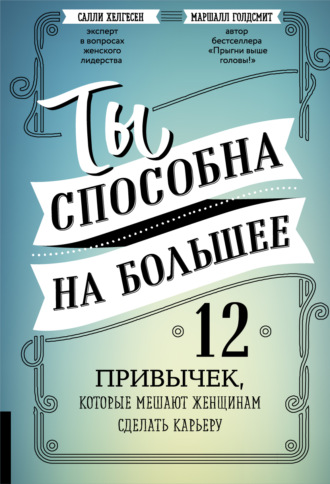 Ты способна на большее. 12 привычек, которые мешают женщинам сделать карьеру