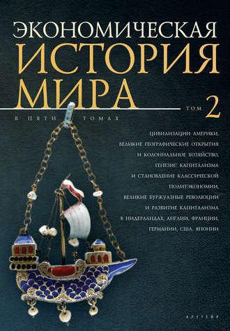 Экономическая история мира. Том 2. Цивилизации Америки, Великие географические открытия и колониальное хозяйство, генезис капитализма и становление классической политэкономии, великие буржуазные револ