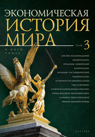 Экономическая история мира. Том 3. Англия: колониальный империализм. Германия: юнкерский капитализм. Франция: ростовщический империализм. Особенности империализма США и Японии. Развитие капитализма в 