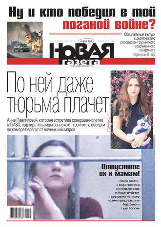 Новая Газета 85-2018