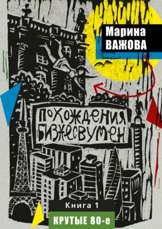 Похождения бизнесвумен. Книга 1. Крутые 80-е