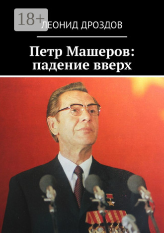 Петр Машеров: падение вверх