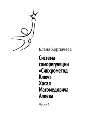 Система саморегуляции «Синхрометод Ключ» Хасая Магомедовича Алиева. Часть 1