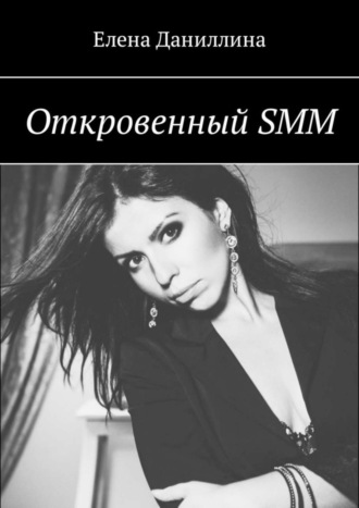 Откровенный SMM