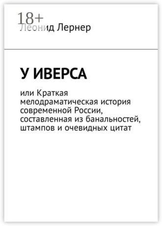 У Иверса, или Краткая мелодраматическая история современной России, составленная из банальностей, штампов и очевидных цитат