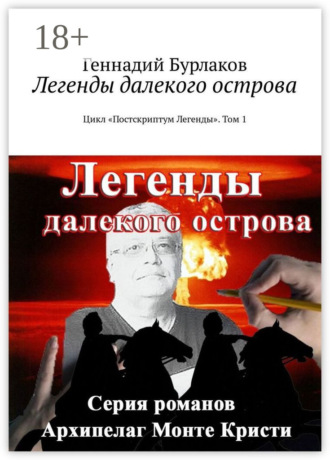 Легенды далекого острова. Цикл «Постскриптум Легенды». Том 1