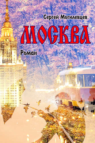 Москва