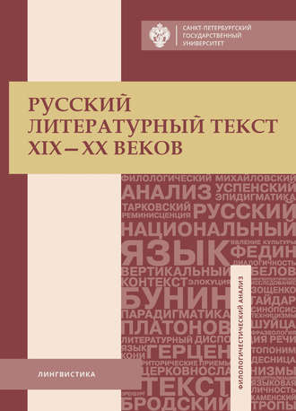 Русский литературный текст XIX–XX веков