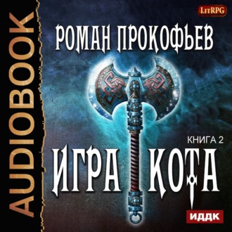 Игра Кота. Книга вторая