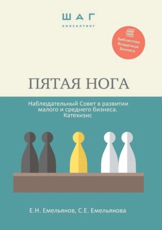 Пятая нога. Наблюдательный совет в развитии малого и среднего бизнеса. Катехизис. Библиотека Владельца Бизнеса