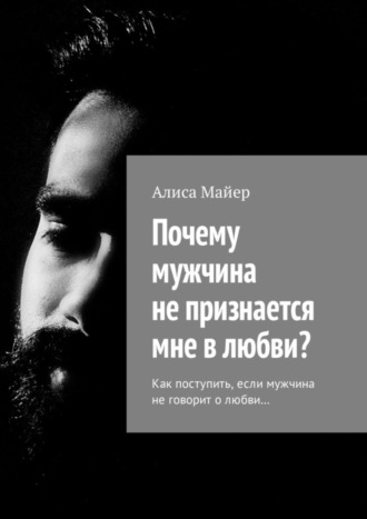 Почему мужчина не признается мне в любви? Как поступить, если мужчина не говорит о любви…