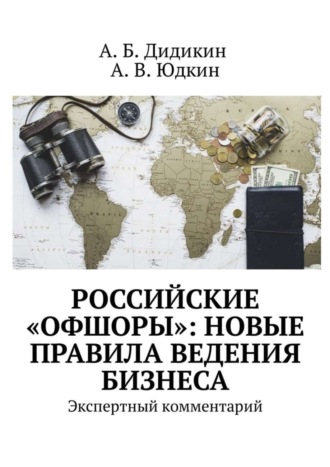 Российские «офшоры»: новые правила ведения бизнеса. Экспертный комментарий