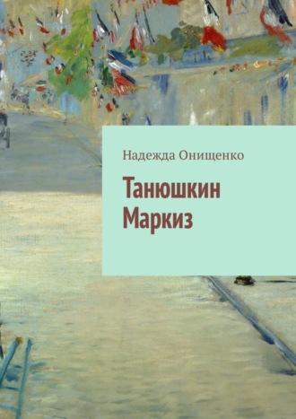 Танюшкин Маркиз