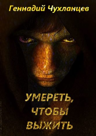 Умереть, чтобы выжить