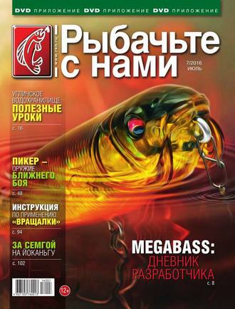 Рыбачьте с Нами 07-2016