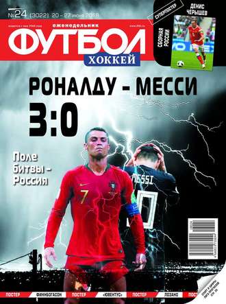 Футбол. Хоккей 24-2018