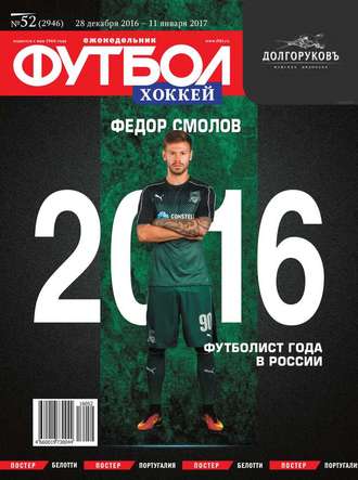 Футбол. Хоккей 52-2016