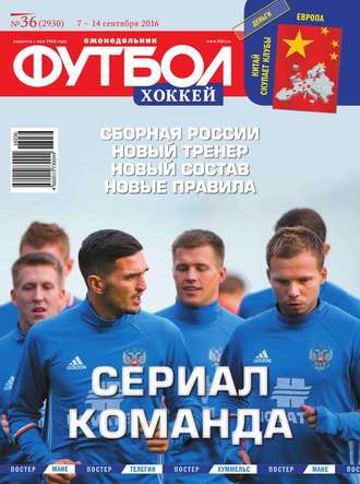 Футбол. Хоккей 36-2016