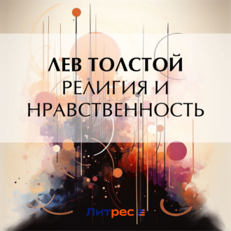 Религия и нравственность