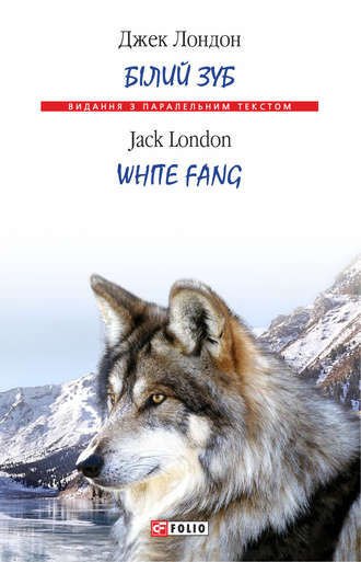 Білий Зуб = White Fang