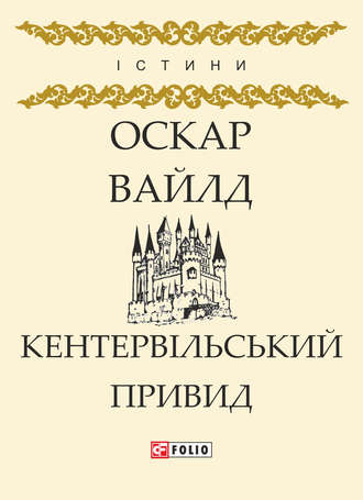 Кентервільський Привид (збірник)