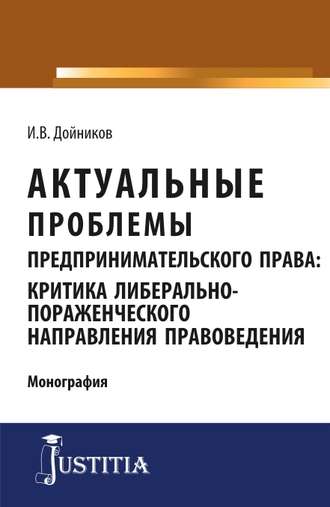 Актуальные проблемы предпринимательского права. Аспирантура. Магистратура. Учебное пособие