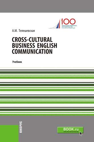 Cross-Cultural Business English Communication. (Бакалавриат, Магистратура, Специалитет). Учебник.
