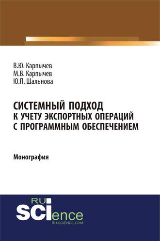 Системный подход к учету экспортных операций с программным обеспечением