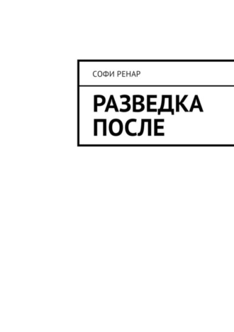 Разведка после