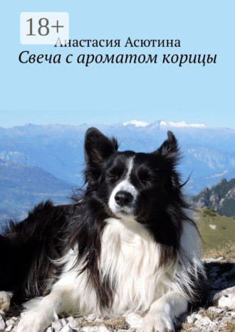 Свеча с ароматом корицы