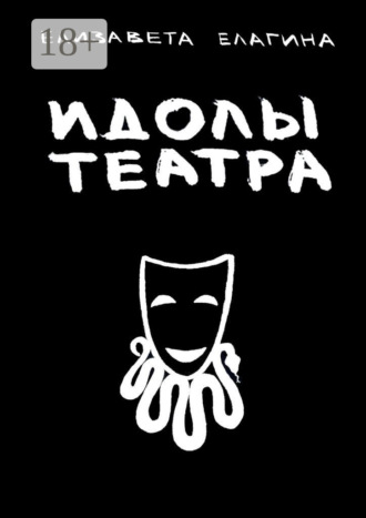 Идолы театра