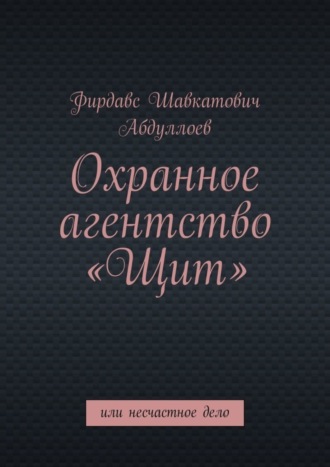 Охранное агентство «Щит». Или несчастное дело