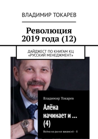 Революция 2019 года (12). Дайджест по книгам КЦ «Русский менеджмент»