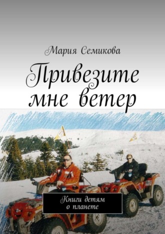 Привезите мне ветер. Книги детям о планете