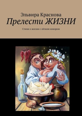 Прелести ЖИЗНИ. Стихи о жизни с лёгким юмором