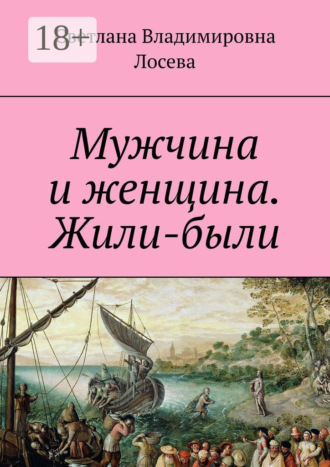 Мужчина и женщина. Жили-были