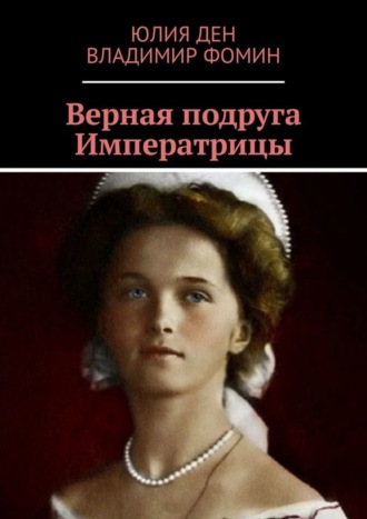 Верная подруга Императрицы