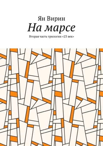 На марсе. Вторая часть трилогии «23 век»