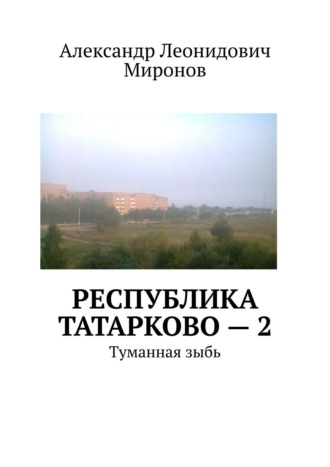 Республика Татарково – 2. Туманная зыбь