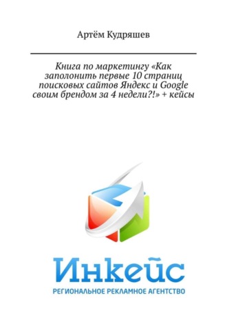 Книга по маркетингу «Как заполонить первые 10 страниц поисковых сайтов Яндекс и Google своим брендом за 4 недели?!» + кейсы