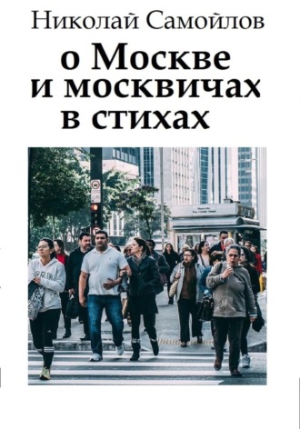 О Москве и москвичах в стихах