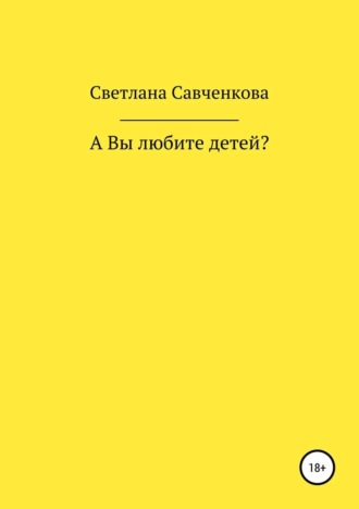 А Вы любите детей?