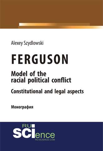 Ferguson model of the racial political conflict constitutional and legal aspects. (Бакалавриат). Монография.