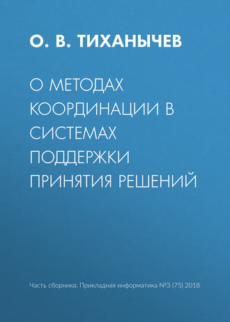 О методах координации в системах поддержки принятия решений