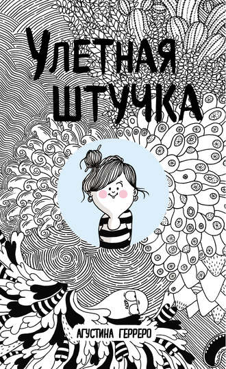 Улетная штучка